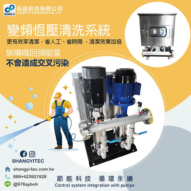 尚宜科技工程實績- 變頻恆壓清洗系統