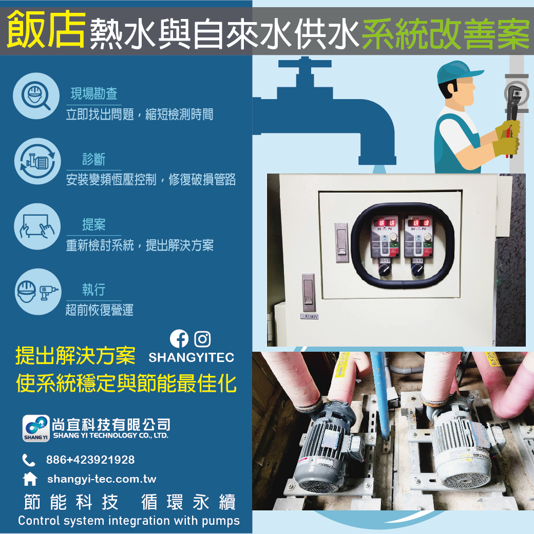 工程名稱 - 飯店熱水系統與自來水供水系統改善案