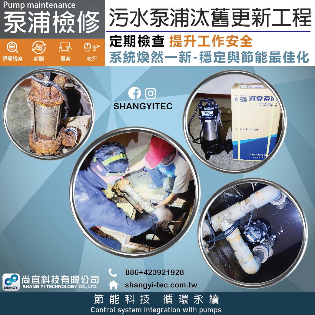 工程名稱 - 飯店污水泵浦汰舊更新工程